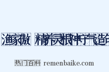 渔家傲·精养灵根神守气造句是什么意思的图片